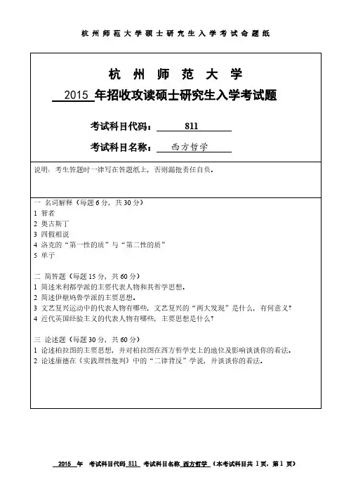 杭州师范大学2015年《811西方哲学》考研专业课真题试卷