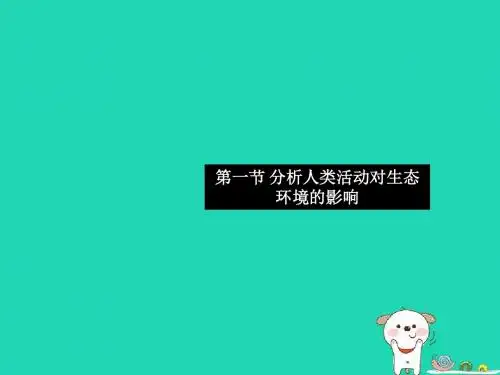 2019七年级生物下册第四单元第七章第一节分析人类活动对生态环境的影响习题课件(新版)新人教版