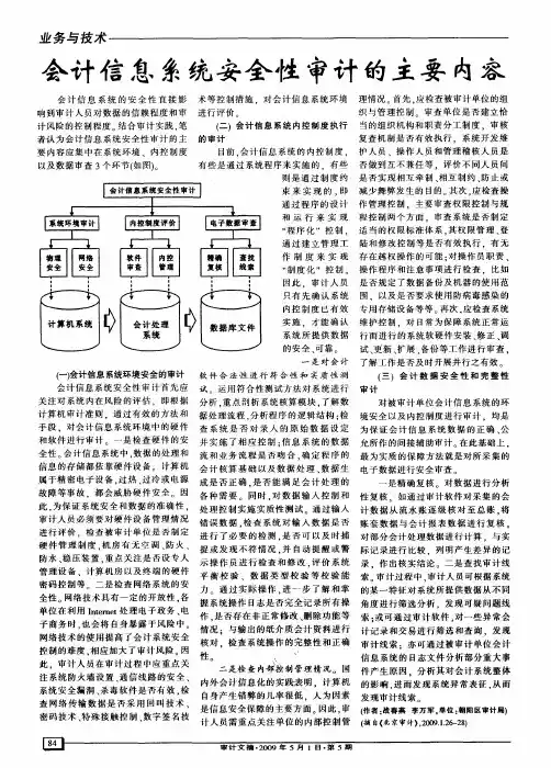 会计信息系统安全性审计的主要内容