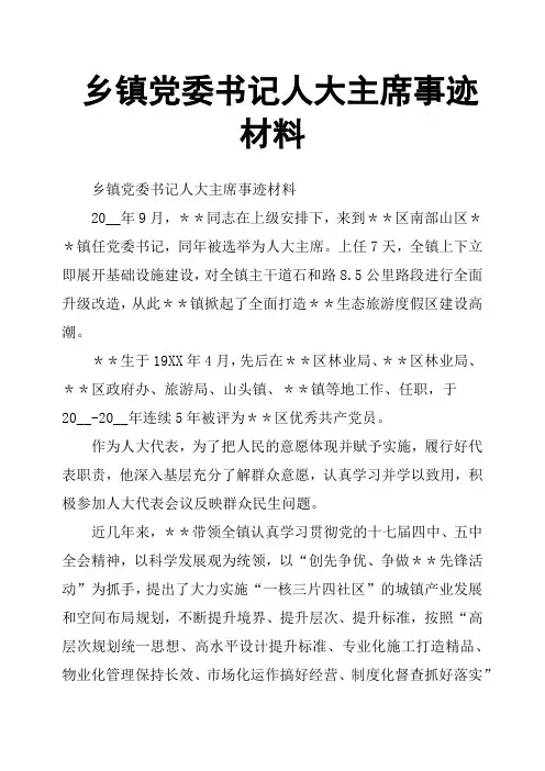 乡镇党委书记人大主席事迹材料