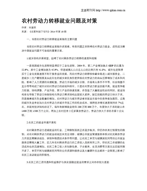 农村劳动力转移就业问题及对策