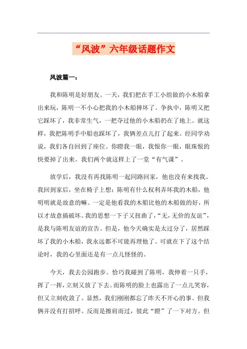 “风波”六年级话题作文