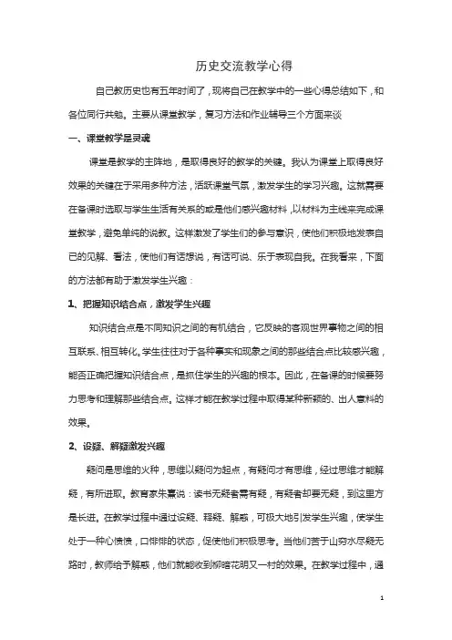 历史交流教学心得