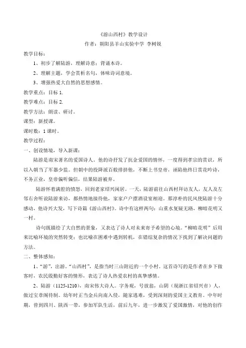 《游山西村》教学设计