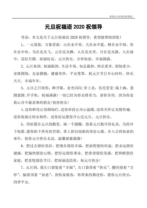 元旦祝福语2020祝领导