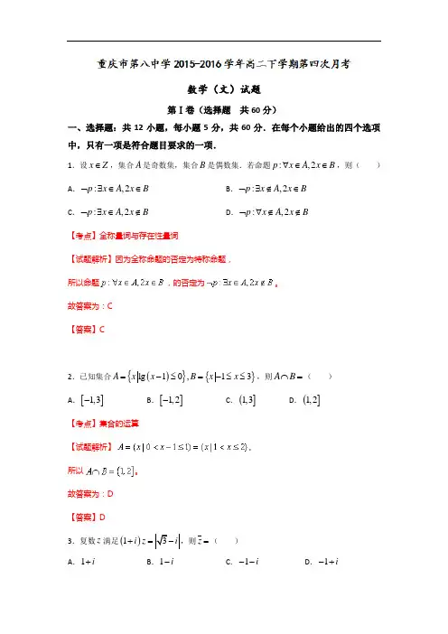 2015-2016学年重庆市第八中学高二下学期第四次月考数学(文)试题(解析版)