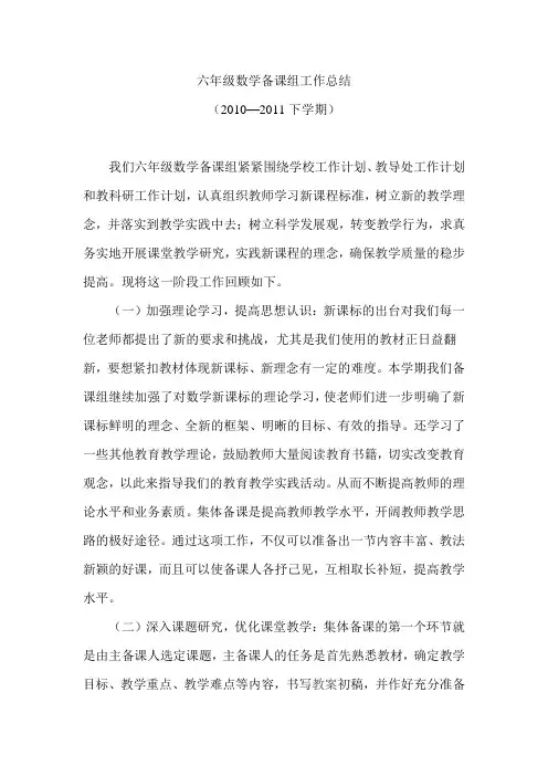六年级数学备课组工作总结