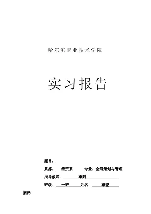 会展专业实习报告1