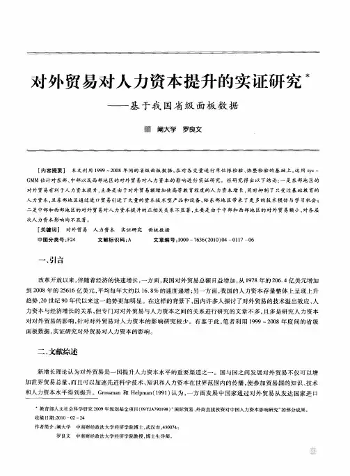 对外贸易对人力资本提升的实证研究——基于我国省级面板数据