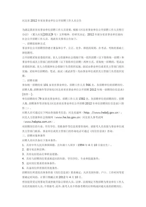 河北省2012年省直事业单位公开招聘工作人员公告
