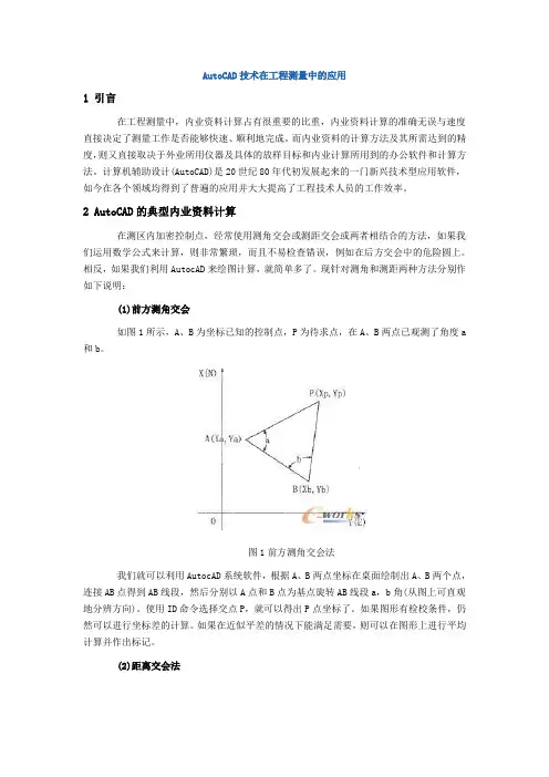 AutoCAD技术在工程测量中的应用