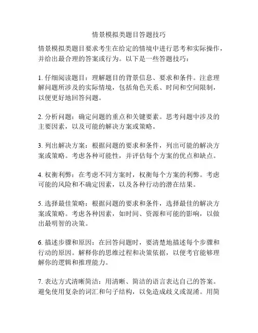 情景模拟类题目答题技巧