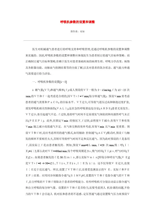 呼吸机参数的设置和调整