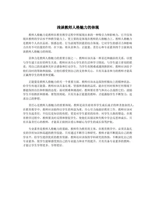 浅谈教师人格魅力的体现 2