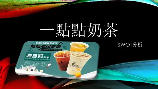 一点点奶茶