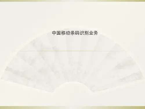 中国移动条码识别业务