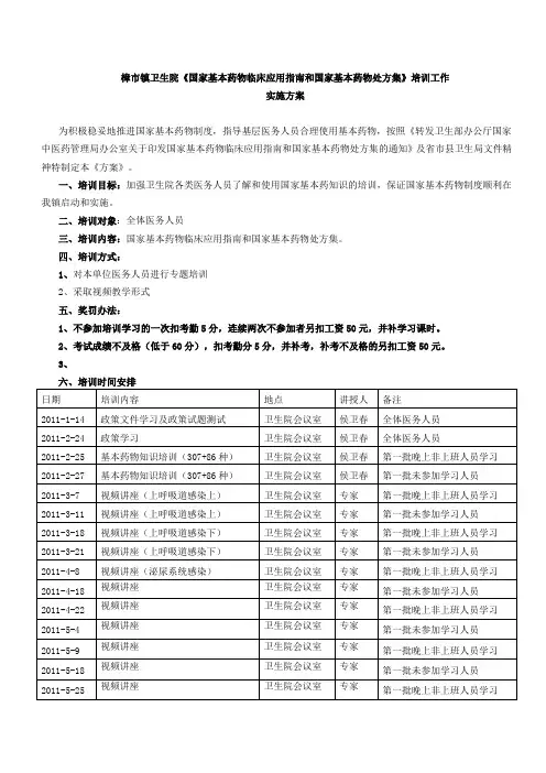 樟市镇卫生院国家基本药物制度培训计划
