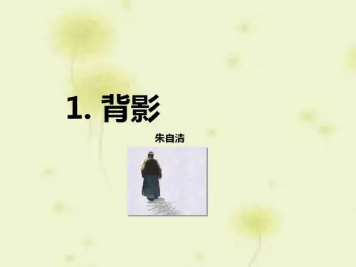【语文版】八年级语文下册《背影》ppt课件