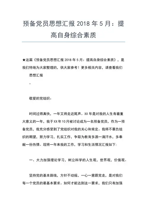 2019年最新党员思想汇报5月：学习贯彻科学发展观思想汇报文档【五篇】