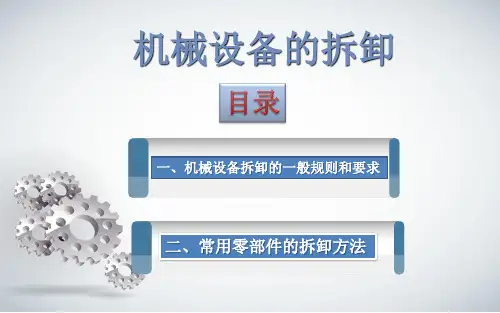 机械设备拆卸课件讲解