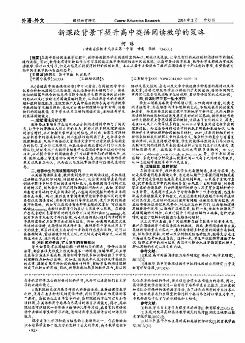 新课改背景下提升高中英语阅读教学的策略