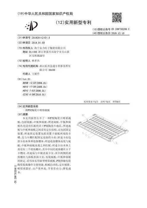 【CN209753206U】一种PTC陶瓷片喷铝载板【专利】