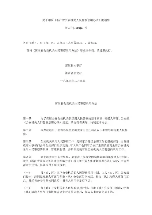浙江省公安机关人民警察录用办法