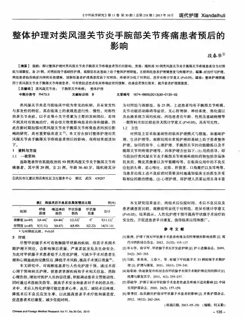 整体护理对类风湿关节炎手腕部关节疼痛患者预后的影响