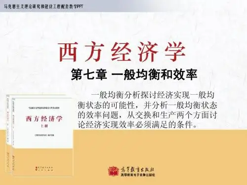 西方经济学第7章