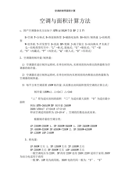 空调的使用面积计算