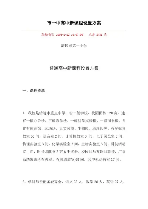 市一中高中新课程设置方案