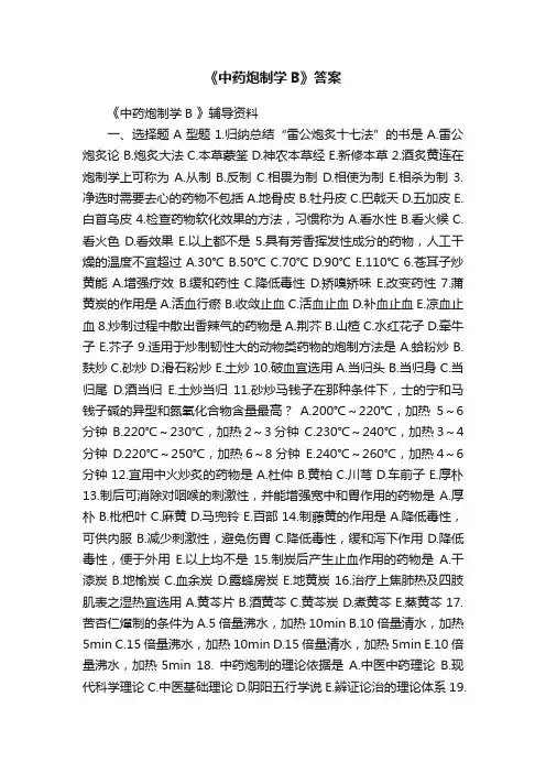 《中药炮制学B》答案
