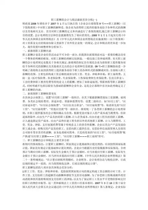 职工薪酬的会计与税法最新差异分析(一)