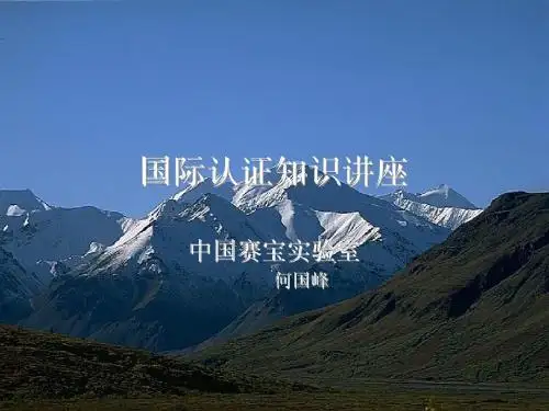 国际认证知识讲座