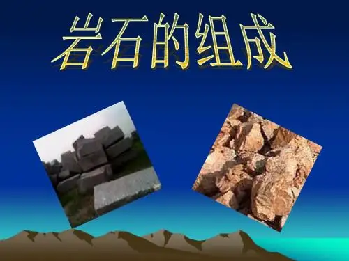 《岩石的组成》课件1