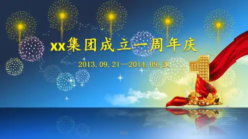 集团公司成立周年庆回顾PPT课件