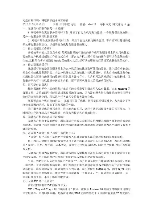 无盘百科知识：网吧新手技术网管福音