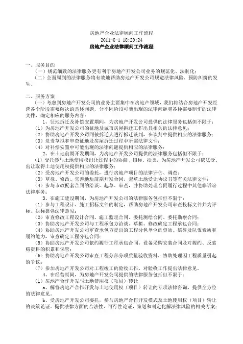 房地产企业法律顾问工作流程