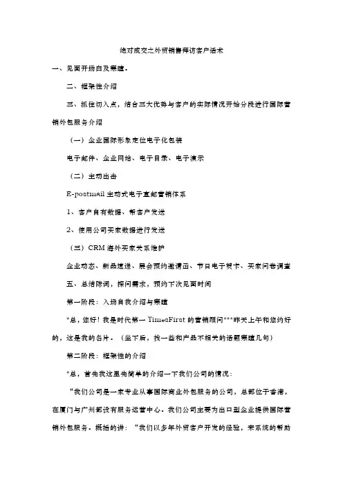 绝对成交之外贸销售拜访客户话术