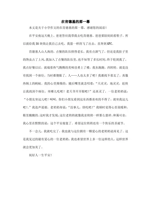 在肯德基的那一幕_小学作文