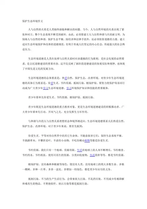 保护生态环境作文