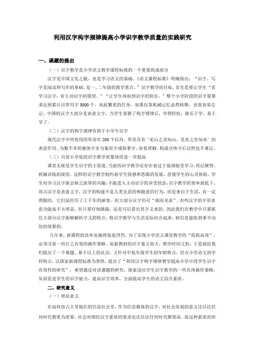 利用汉字构字规律提高小学识字教学质量的实践研究