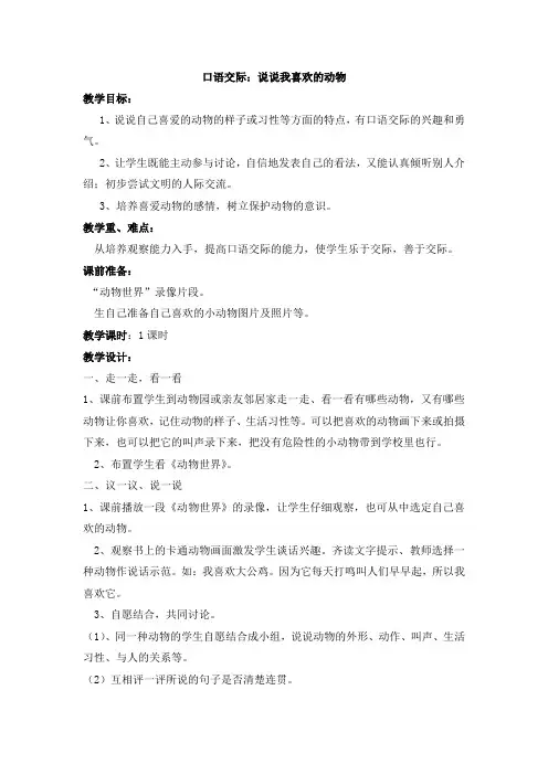 口语交际 我喜爱的动物