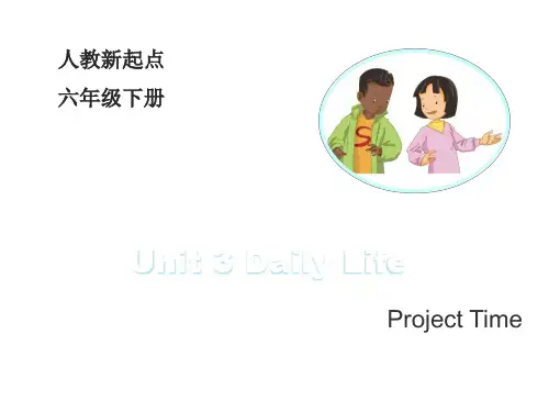 【人教版】(新起点)英语六年级下册：Unit3《DailyLife》(ProjectTime)教学课件