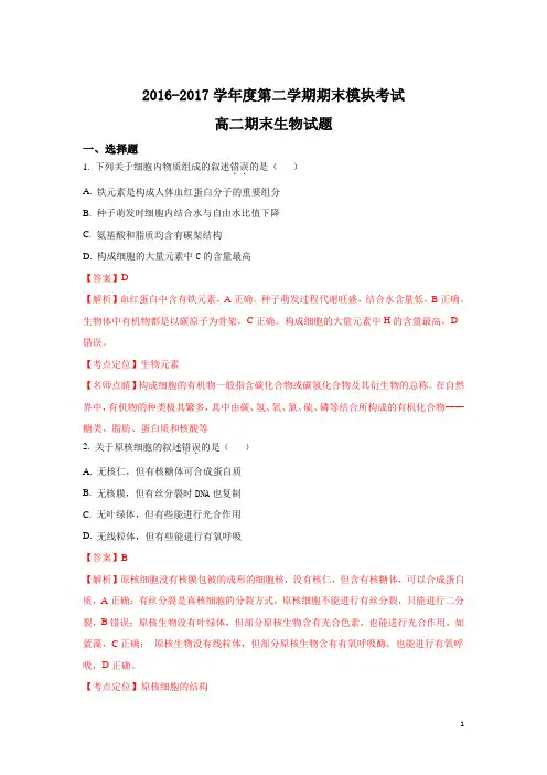 2016-2017学年山东省济南外国语学校三箭分校高二下学期期末考试生物试题 解析版