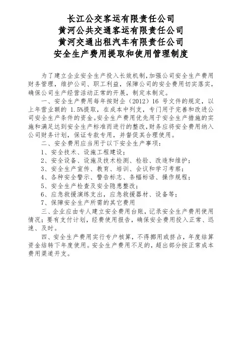 安全生产费用提取和使用管理制度 2