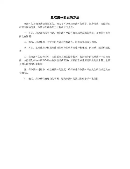 量取液体的正确方法