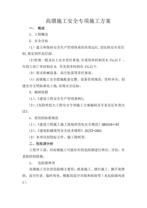 高墩施工安全专项施工方案