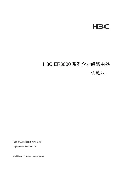 H3C ER3000系列企业级路由器 快速入门(V1.04)