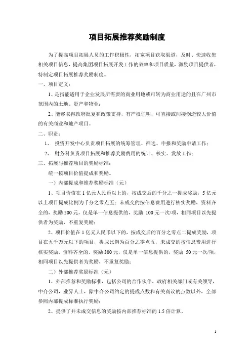 项目拓展推荐奖励制度